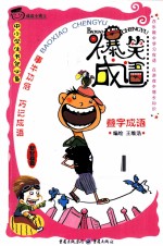 爆笑成语·成语小博士 叠字成语