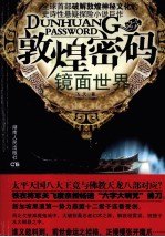 敦煌密码 镜面世界