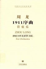 1911序曲 管弦乐