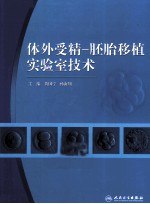 体外受精 胚胎移植实验室技术