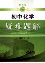 新课标初中化学 疑难题解