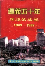 遵义五十年 辉煌的成就（1949-1999）