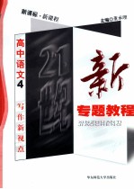21世纪新专题教程 现代文阅读新视点 高中语文 4 新课标 新课程