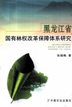 黑龙江省国有林权改革保障体系研究