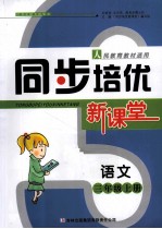 同步培优新课堂 语文 三年级 上 人教版
