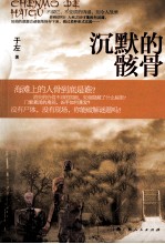 沉默的骸骨