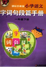 小学语文字词句段篇手册 一年级 下 课标苏教版