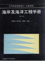 海岸及海洋工程手册 第1卷 波浪现象及海岸建筑物