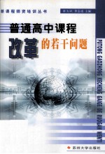 普通高中课程改革的若干问题