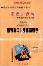 走进新课程 新课程的理念与实践 第2辑 小学部分 新课程与小学体育教学