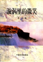 漩涡里的微笑
