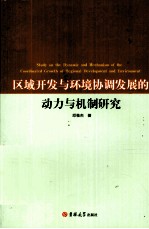 区域开发与环境协调发展的动力与机制研究