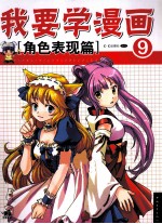 我要学漫画 9 角色表现篇