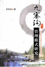 九寨沟景区管理模式研究
