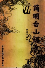 简明台山通史