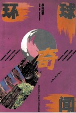 环球奇闻