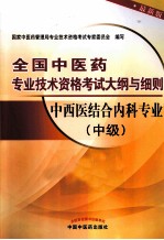中西医结合内科专业 中级 最新版