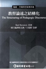 阶级 符码与控制 第4卷 教育论述之结构化