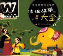 万友童书 宝宝最喜欢的经典传统故事大全 0-3岁