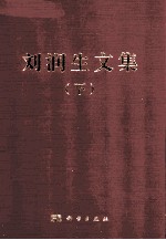 刘润生文集 下