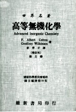 高等无机化学 增订本 第3册