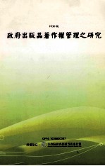 政府出版品著作权管理之研究 POD版