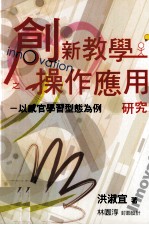 创新教学之操作应用研究 以感官学习型态为例