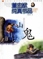 山鬼 董宏猷纯真书品