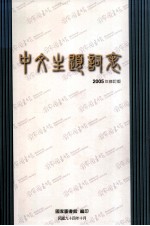 中文主题词表 2005年修订版
