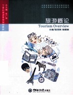 旅游概论