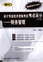 会计专业技术资格考试考点采分 中级 财务管理