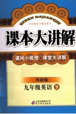 课本大讲解 英语 九年级 下 外研版
