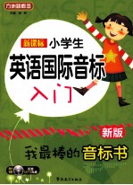 新课标小学英语国际音标入门 新版