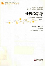 世界的影像 文学理想启蒙读本 第2册