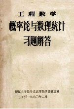 工程数学 概率论与数理统计习题解答