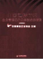 中国通信企业管理现代化创新成果特辑 2004