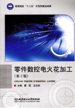 零件数控电火花加工