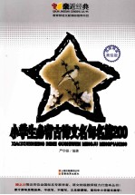 小学生必背古诗文名句名篇200 名师导读美绘版
