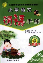 小学语文词语手册 二年级 下 人教版