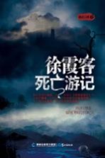 徐霞客死亡游记