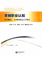 营销职业认知 学习情境三 认知营销职业工作情况