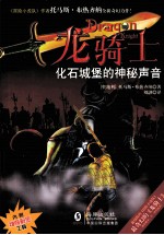 “龙骑士”之三 化石城堡的神秘声音