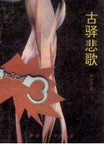 古驿悲歌
