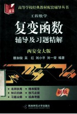 工程教学 复变函数辅导及习题精解 西安交大版