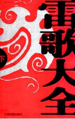 雷歌大全 下