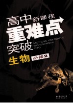 高中新课程重难点突破 生物 必修2