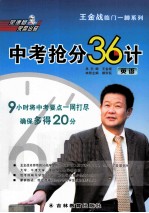 王金战临门一脚系列 中考抢分36计 英语