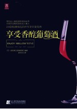 享受香醇葡萄酒