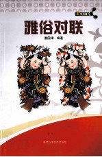 雅俗对联