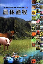 台湾的自然资源与生态资料库 3 农林渔牧